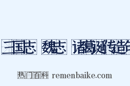 三国志·魏志·诸葛诞传造句是什么意思的图片